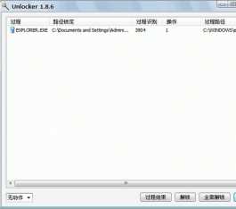 Unlocker(顽固软件删除工具)V1.9.2下载