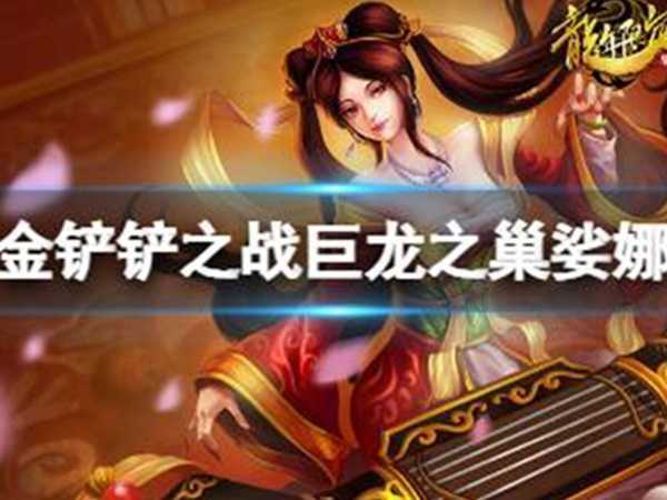 金铲铲之战s7赛季娑娜阵容怎么运营好,金铲铲之战s7娑娜阵容运营攻略