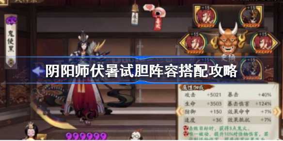 阴阳师伏暑试胆活动阵容推荐怎么搭配,伏暑试胆活动阵容