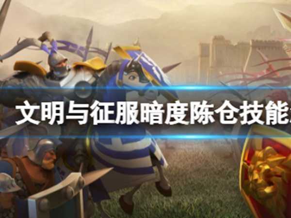 文明与征服暗度陈仓技能怎么样,暗度陈仓技能解析