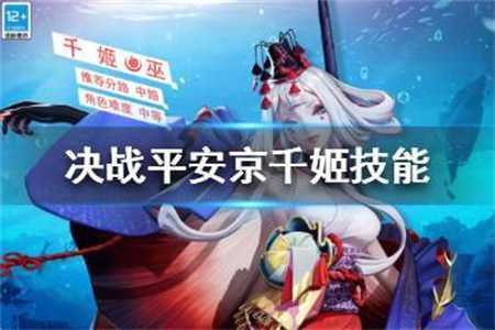 决战平安京新式神千姬怎么样,决战平安京新式神千姬强不强