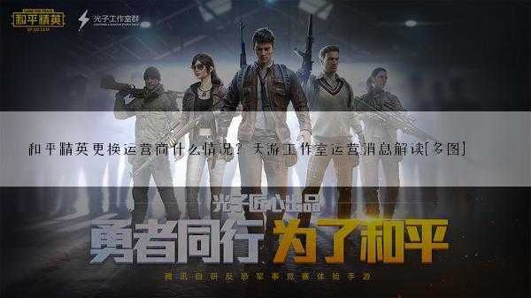 天游工作室回应:和平精英更换运营商是怎么回事