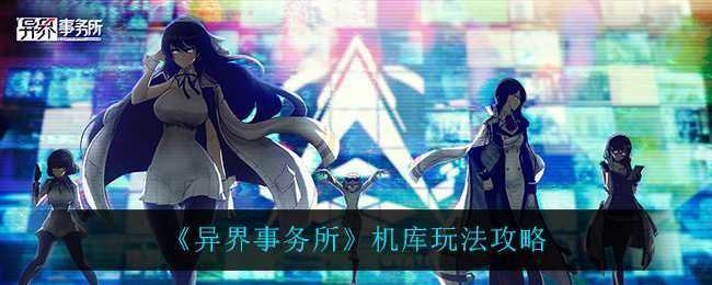 异界事务所机库是什么?异界事务所机库介绍