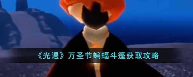 王牌竞速新服装蝠翼万圣好看吗?新服装蝠翼万圣获取流程