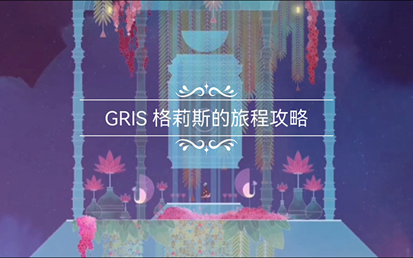 格莉斯的旅程第六章攻略,图文详解gris第六章通关攻略