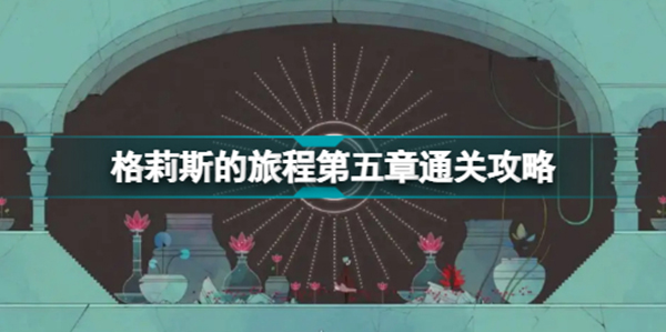 格莉斯的旅程第五章攻略,gris第五章通关攻略视频分享