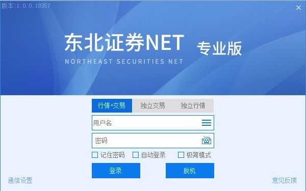 东北证券net专业版 v1.0.0.18357官方版