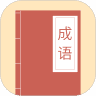 成语大亨红包版v1.0.0
