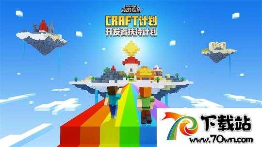 让你的脑洞成为可能,《我的世界》全面启动CRAFT计划