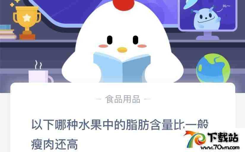 以下哪种水果中的脂肪含量比一般瘦肉还高-蚂蚁庄园小课堂5月8日答案