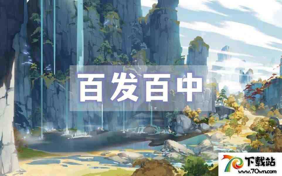 原神百发百中怎么刷分,百发百中高分技巧介绍