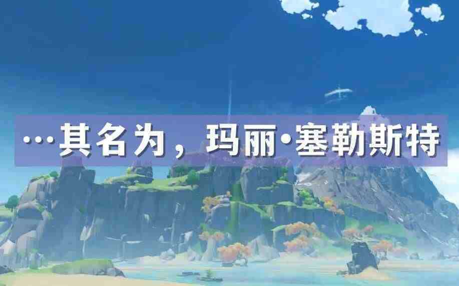 原神其名为玛丽塞勒斯特成就,原神成就达成攻略
