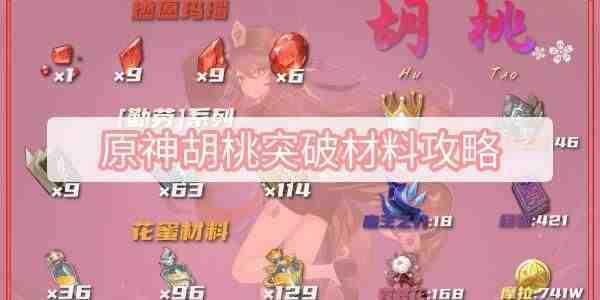 原神胡桃突破材料一览表,胡桃突破材料霓裳花在哪里采
