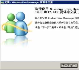 Windows Live Messenger V14.0.8117.416 Żװ_Windows Live Messenger