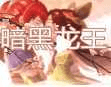 神武4黑暗龙王技能攻略-神武4黑暗龙王技能分享