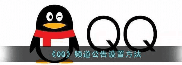 qq频道公告怎么设置-qq频道公告设置方法