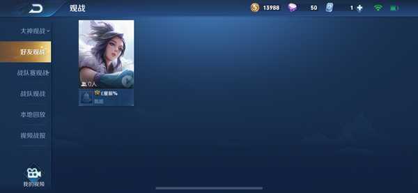 王者荣耀怎么观战好友-王者荣耀怎么观战好友打游戏