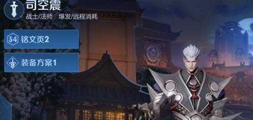 王者荣耀司空震铭文怎么搭配-王者荣耀司空震铭文搭配推荐