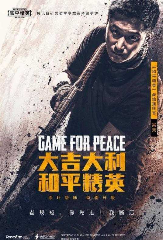 和平精英新任指挥官是吴京吗-和平精英新任指挥官吴京正式代言广告