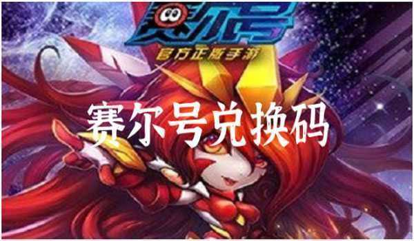 赛尔号超级英雄礼包兑换码怎么领取-赛尔号超级英雄礼包兑换码领取方法