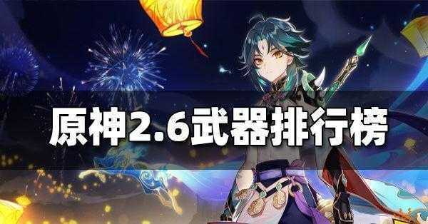 原神2.6最强武器有哪些-原神2.6最强武器排行榜