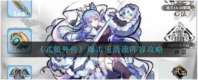 武娘外传爆击速清流怎么玩-武娘外传爆击速清流阵容攻略介绍