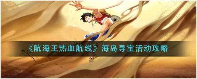 航海王热血航线海岛寻宝活动怎么玩-海岛寻宝活动玩法攻略