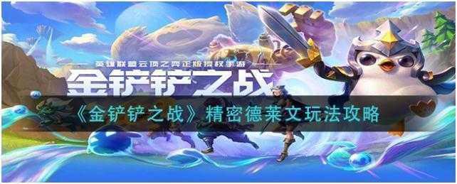 金铲铲之战精密德莱文怎么玩-金铲铲之战精密德莱文玩法攻略