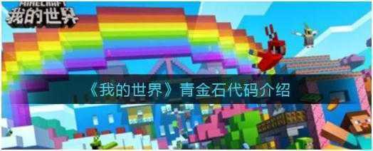 我的世界青金石代码是什么-我的世界青金石代码分享