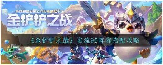 金铲铲之战名流95怎么搭配-金铲铲之战名流95阵容搭配攻略