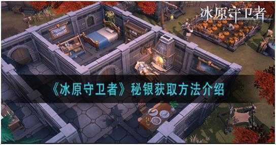 冰原守卫者秘银怎么获取-冰原守卫者秘银获取方法