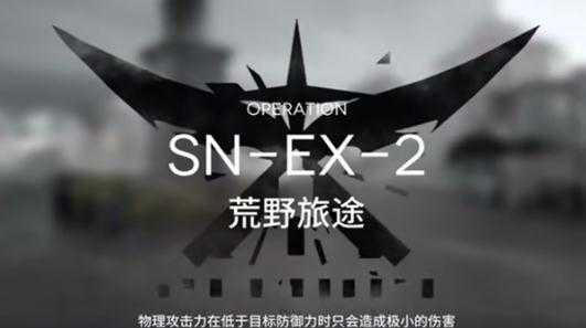 明日方舟snex2怎么玩-明日方舟snex2通关攻略