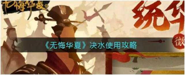 无悔华夏决水怎么使用-无悔华夏决水使用方法