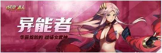 时空猎人异能者技能怎么搭配-时空猎人异能者技能搭配攻略