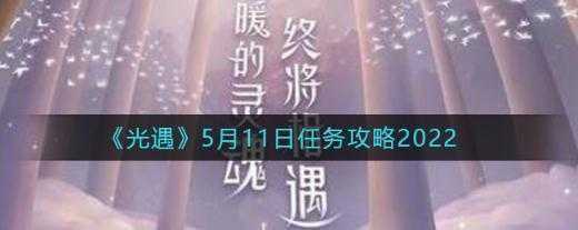 光遇2022年5月11日任务怎么做-光遇2022年5月11日任务攻略