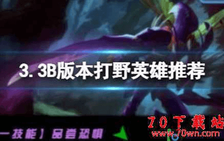 英雄联盟手游3.3B版本打野那个强?3.3B版本打野强势英雄介绍
