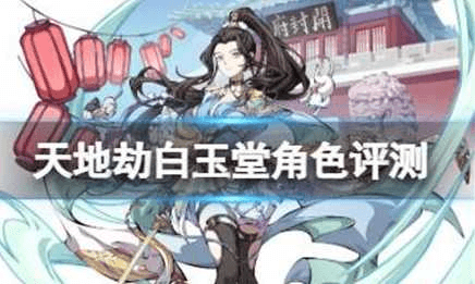 天地劫幽城再临白玉堂怎么样?天地劫白玉堂值得培养吗