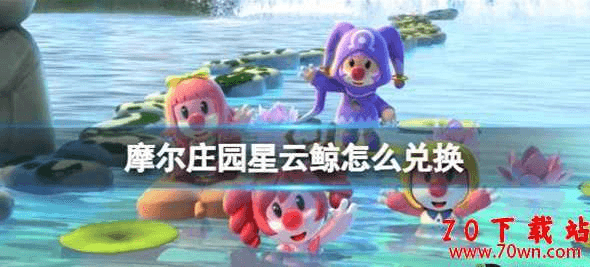 摩尔庄园星云鲸怎么获得?摩尔庄园星云鲸获取攻略
