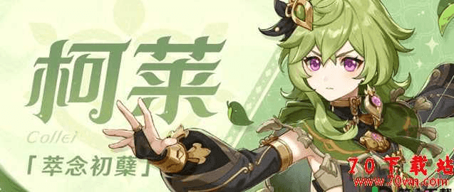 原神四星角色柯莱怎么样?原神柯莱技能介绍