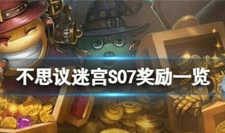 不思议迷宫S07时空域中有哪些奖励?S07时空域奖励一览