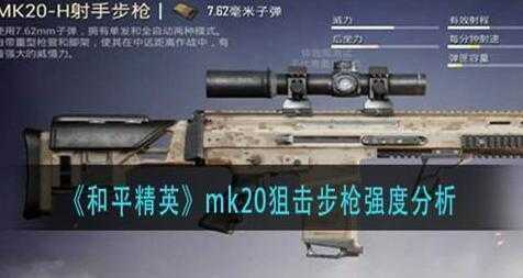 和平精英mk20狙击步枪杀伤力分析-和平精英mk20狙击步枪性能介绍