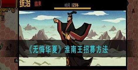 无悔华夏淮南王招募条件详解-无悔华夏淮南王招募需要什么条件