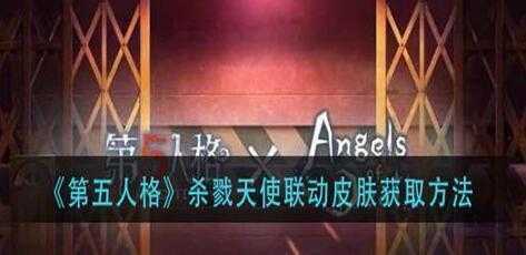 第五人格杀戮天使联动皮肤获取途径-第五人格杀戮天使联动皮肤在哪里获得