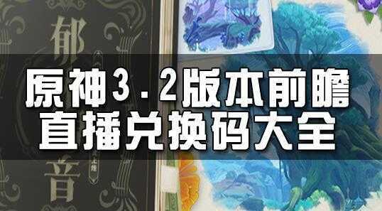原神3.2版本前瞻兑换码,免费领取三次一百原石