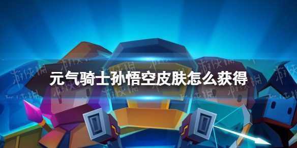 元气骑士孙悟空皮肤怎么得到-元气骑士孙悟空皮肤获取方法