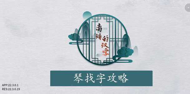 离谱的汉字琴找字攻略(弹琴的琴字)