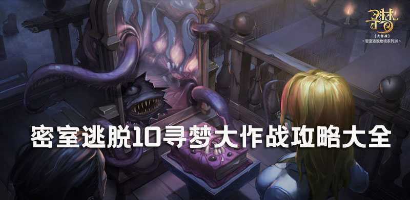 密室逃脱绝境系列10寻梦大作战攻略大全