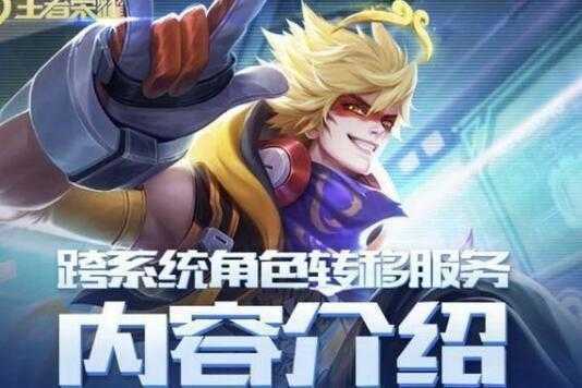 王者荣耀安卓转移到ios但已有角色有区了还可以转吗?
