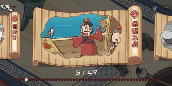 三国哈哈哈第5关攻略(三国哈哈哈5关赤壁之战攻略)