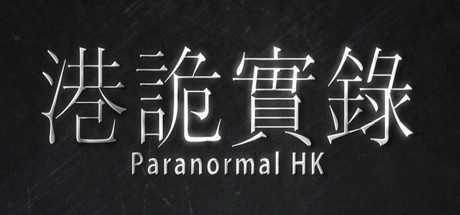 港诡实录制服嘉慧图文攻略(第一章血祭盂兰制服嘉慧图文攻略)